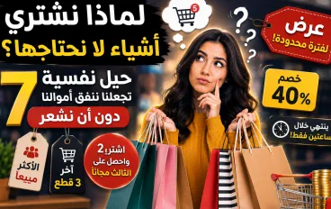 لماذا نشتري أشياء لا نحتاجها؟ 7 حيل نفسية تجعلنا ننفق أموالنا دون أن نشعر