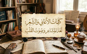 **كلمات الأغاني والشعر: لغة المشاعر وصوت القلب**