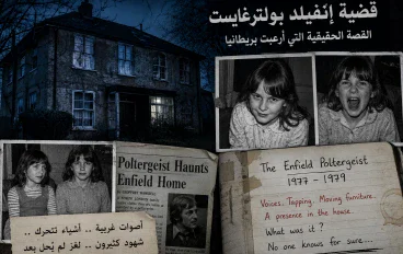 «البيت الذي لم يتركهم ينامون… لغز إنفيلد المرعب»