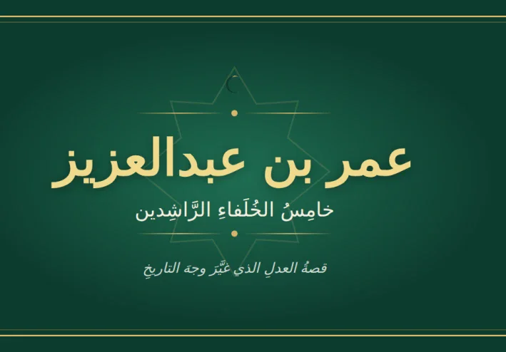 لماذا يُلقّب عمر بن عبدالعزيز بـ"خامس الخلفاء الراشدين"؟"