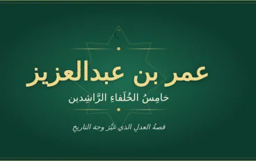 لماذا يُلقّب عمر بن عبدالعزيز بـ"خامس الخلفاء الراشدين"؟"