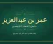 صورة مقال لماذا يُلقّب عمر بن عبدالعزيز بـ"خامس الخلفاء الراشدين"؟"