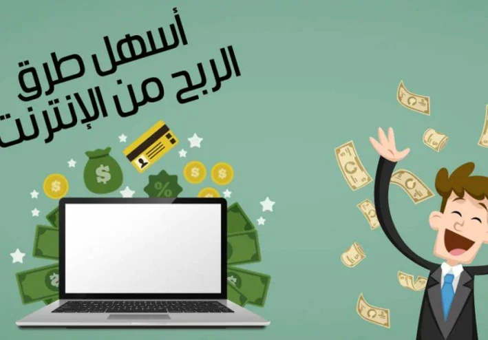 الربح من الإنترنت: طرق بسيطة تبدأ بها من غير رأس مال كبير