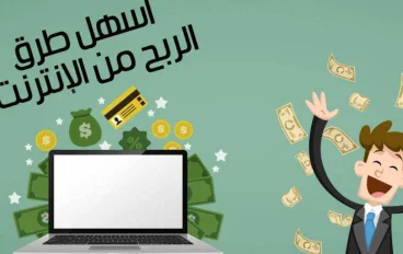 الربح من الإنترنت: طرق بسيطة تبدأ بها من غير رأس مال كبير