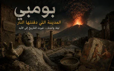 بومبي… المدينة التي دفنها البركان وبقيت تحكي قصتها بعد 2000 عام