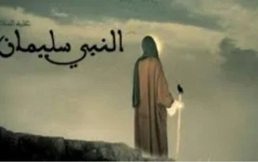 🌟 قصة سيدنا سليمان عليه السلام: ملك النبيون والحكماء