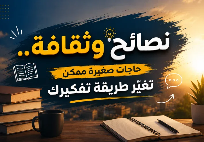 حاجات صغيرة ممكن تغيّر طريقة تفكيرك