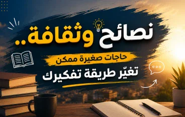 حاجات صغيرة ممكن تغيّر طريقة تفكيرك 