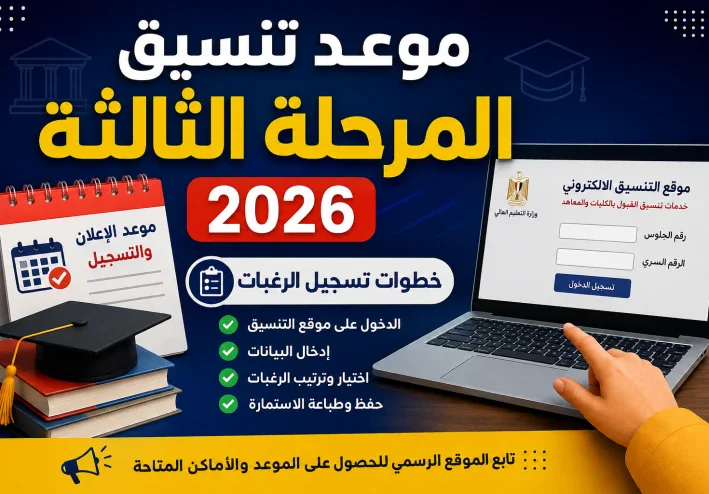 👉 🔥 موعد تنسيق المرحلة الثالثة 2026 وخطوات تسجيل الرغبات وكيف تعرف الكليات المتاحة
