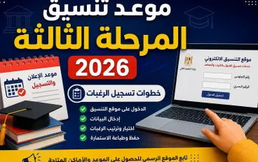👉 🔥 موعد تنسيق المرحلة الثالثة 2026 وخطوات تسجيل الرغبات وكيف تعرف الكليات المتاحة