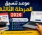 صورة مقال 👉 🔥 موعد تنسيق المرحلة الثالثة 2026 وخطوات تسجيل الرغبات وكيف تعرف الكليات المتاحة