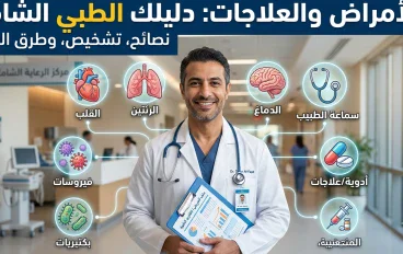 الأمراض والعلاجات: أنواعها وأسبابها وطرق التشخيص والوقاية