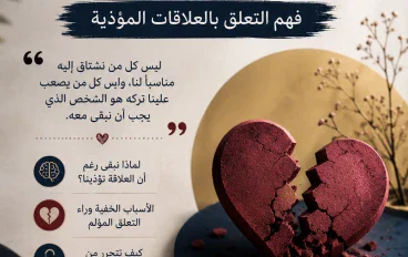لماذا نتعلق بمن يؤذينا؟ فهم التعلق بالعلاقات المؤذية وكيف نتحرر منها