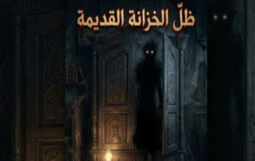 ظلّ الخزانة القديمة