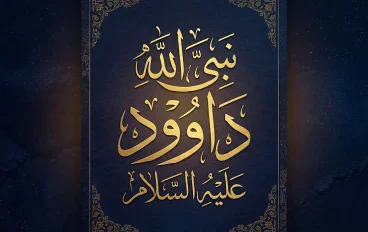قصة نبي الله داود عليه السلام