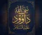 صورة مقال قصة نبي الله داود عليه السلام
