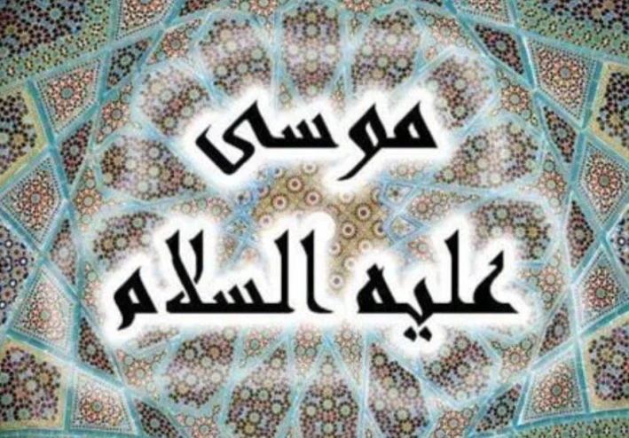 قصة نبي الله موسى وهارون عليهما السلام