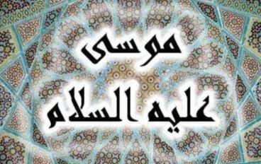 قصة نبي الله موسى وهارون عليهما السلام 