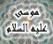 صورة مقال قصة نبي الله موسى وهارون عليهما السلام 