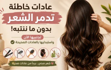 عادات خاطئة تدمر الشعر.. تجنبيها واستبدليها بهذه العادات الصحية
