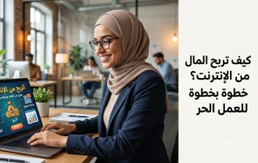 كيف تبدأ العمل والربح من الإنترنت؟
