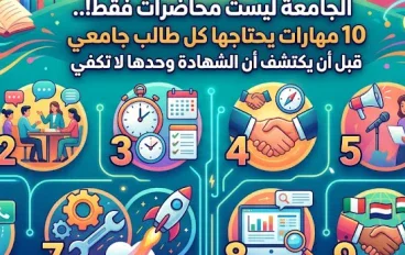 الجامعة ليست محاضرات فقط!.. 10 مهارات يحتاجها كل طالب جامعي قبل أن يكتشف أن الشهادة وحدها لا تكفي