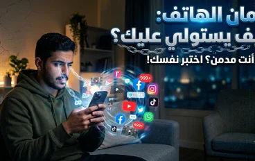 لماذا تفتح هاتفك كل دقيقة؟