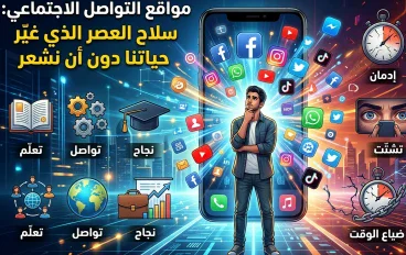 مواقع التواصل الاجتماعي بين صناعة النجاح وصناعة الإدمان: كيف غيّرت السوشيال ميديا طريقة تفكيرنا وحياتنا ودراستنا وعملنا 