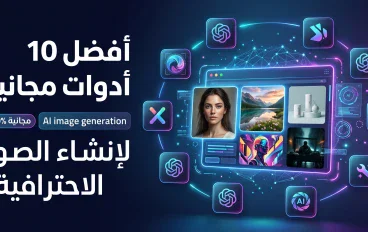أفضل 10 أدوات مجانية لإنشاء الصور بالذكاء الاصطناعي بجودة احترافية