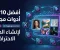 صورة مقال أفضل 10 أدوات مجانية لإنشاء الصور بالذكاء الاصطناعي بجودة احترافية