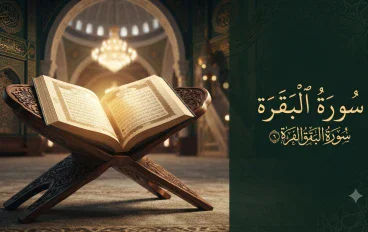 سورة البقرة: فضلها ومقاصدها وأهم الدروس المستفادة منها