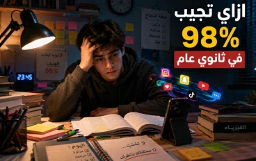 كيف تبدأ المذاكرة صح وتجيب 98% في الثانوية العام؟