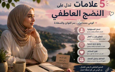 5 علامات تدل على النضج العاطفي