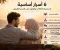 article image for 6 أسرار أساسية لاستمرار العلاقات وقوتها على المدى الطويل