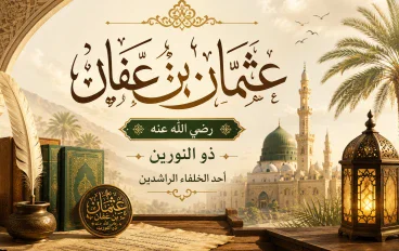 عثمان بن عفان رضى الله عنه 