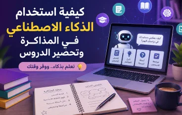 كيفية استخدام الذكاء الاصطناعي في المذاكرة وتحضير الدروس
