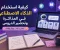 صورة مقال كيفية استخدام الذكاء الاصطناعي في المذاكرة وتحضير الدروس