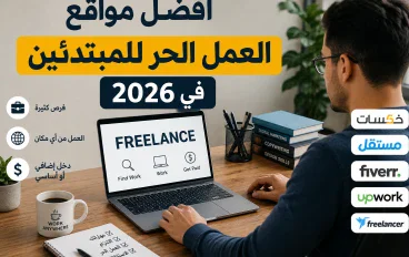 أفضل مواقع العمل الحر للمبتدئين في 2026