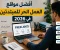 صورة مقال أفضل مواقع العمل الحر للمبتدئين في 2026