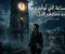 صورة مقال الساعة التي توقفت عند منتصف الليل