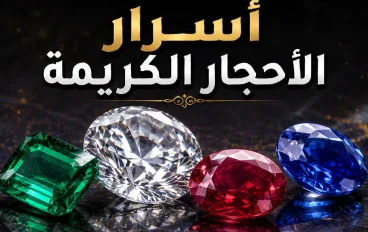 الأحجار الكريمة: أسرار الجمال والقيمة التي تخفيها الطبيعة