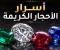 صورة مقال الأحجار الكريمة: أسرار الجمال والقيمة التي تخفيها الطبيعة