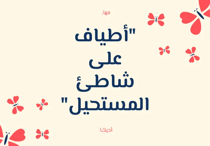 "أطياف على شاطئ المستحيل"