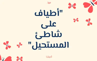 "أطياف على شاطئ المستحيل"