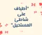 صورة مقال "أطياف على شاطئ المستحيل"