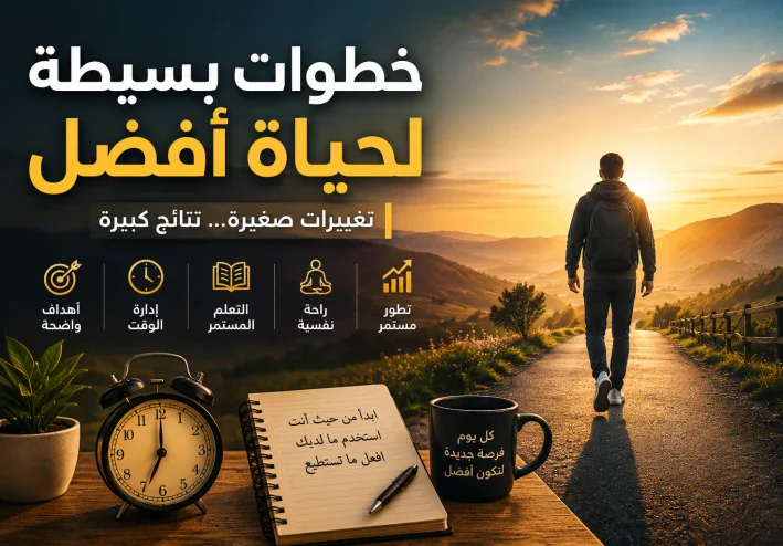 كيف تصنع حياة أفضل بخطوات بسيطة لا تحتاج إلى تغييرات كبيرة