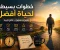 صورة مقال كيف تصنع حياة أفضل بخطوات بسيطة لا تحتاج إلى تغييرات كبيرة