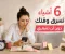 صورة مقال 6 أشياء تسرق وقتك دون أن تشعري