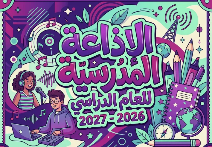 🎙️إذاعة مدرسية عن العام الدراسي الجديد 2026 / 2027 كاملة وجاهزة للطباعة والتحميل