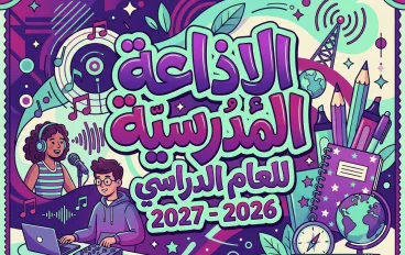 🎙️إذاعة مدرسية عن العام الدراسي الجديد 2026 / 2027 كاملة وجاهزة للطباعة والتحميل